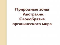 Природные зоны Австралии. Своеобразие органического мира