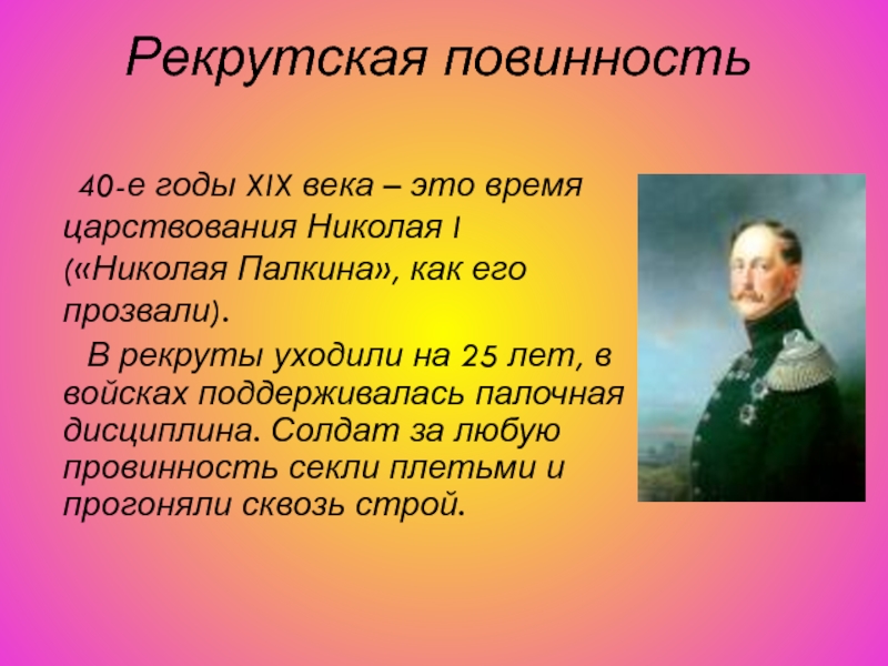 Отмена рекрутской повинности кто. Прозвище Николая 1.