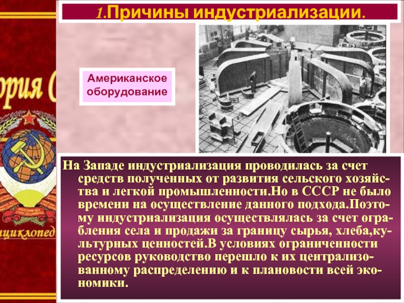 На Западе индустриализация проводилась за счет средств полученных от развития сельского хозяйс-тва и легкой промышленности.Но в СССР