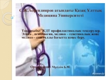 С.Ж.Асфендияров атындағы Қазақ Ұлттық Медицина Университеті