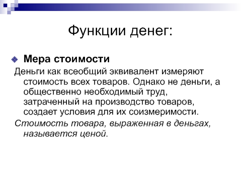 Деньги изменение. Функция денег как меры стоимости. Функции денег всеобщий эквивалент. Функции денег и их взаимосвязь. Роль денег как всеобщий эквивалент.