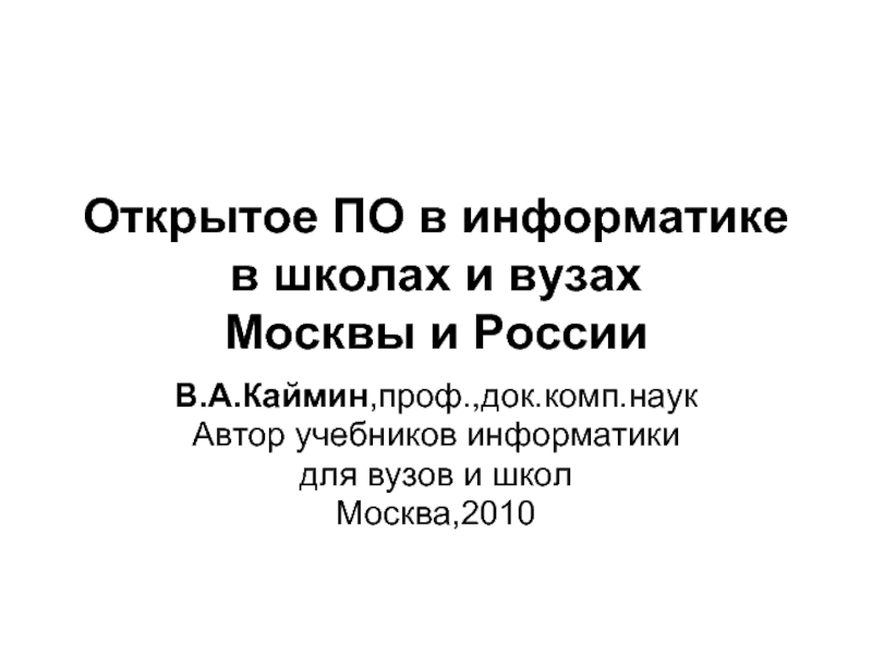 Презентация Открытое ПО в информатике в школах и вузах Москвы и России