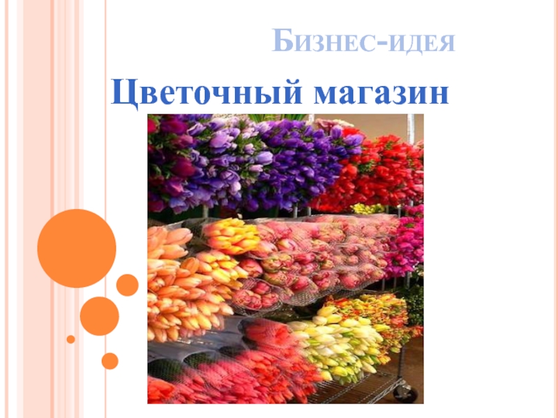 Презентация цветочного магазина