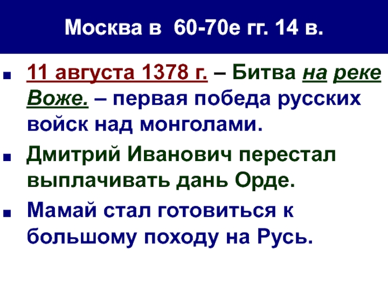 Битва на реке вожу. 1378 Битва на реке Воже. 11 Августа 1378 г. — битва на реке Воже. Битва на реке Воже итог. Битва на реке Воже последствия.