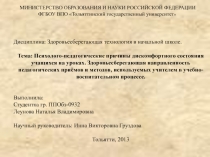 Психолого-педагогические причины дискомфортного состояния учащихся на уроках.