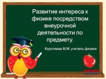 Развитие интереса к физике посредством внеурочной деятельности по предмету.