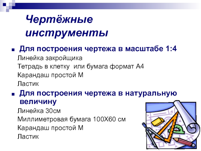 При построении чертежей используют линейку закройщика в масштабе