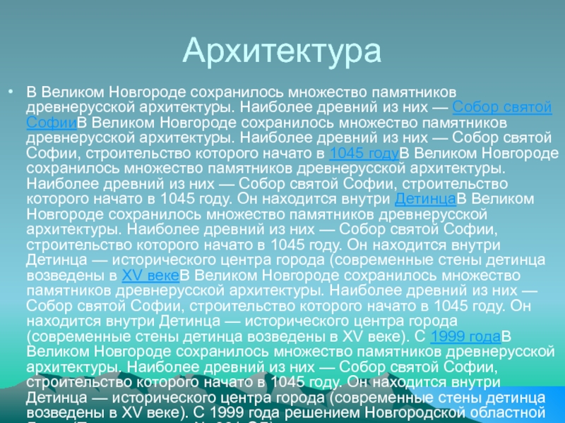 АрхитектураВ Великом Новгороде сохранилось множество памятников древнерусской архитектуры. Наиболее древний из них — Cобор святой СофииВ Великом Новгороде