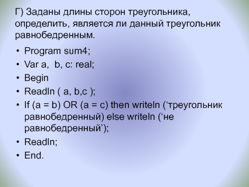 Определяют соответствует ли. Pascal равнобедренный треугольник. Программа равнобедренного треугольника Паскаль. Является ли треугольник равнобедренным. Равнобедренный треугольник в Паскале.