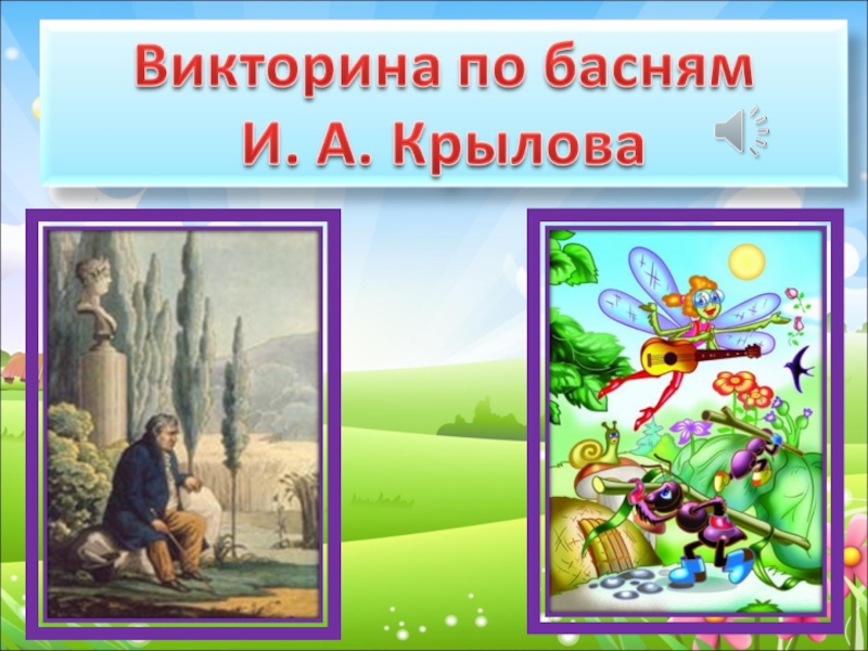 Презентация Викторина по басням И.А. Крылова