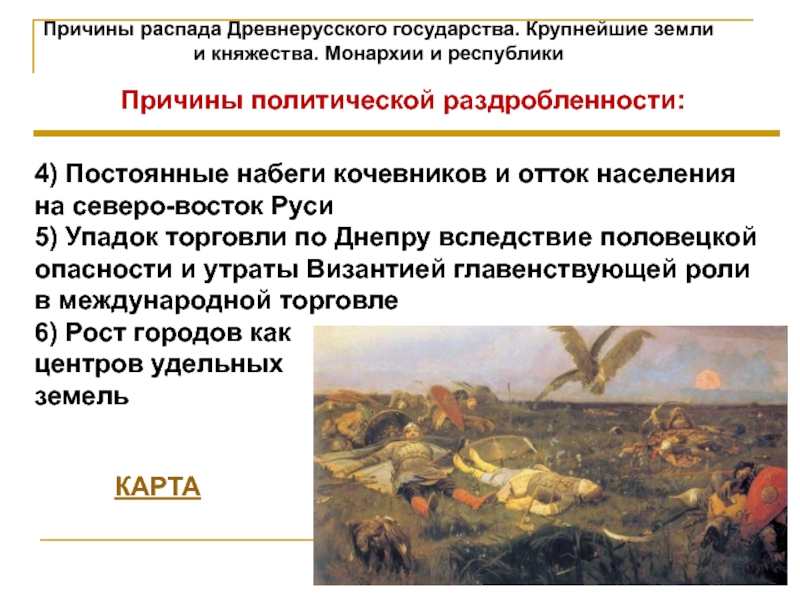 Реферат: Политическое и государственное устройство земель древнерусского государства