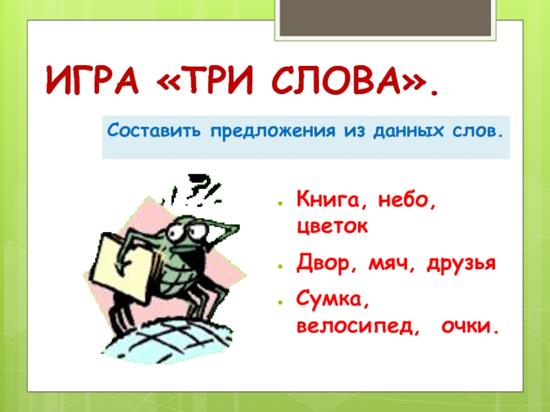 1 словом данные. Игра три слова. 3 Слова. Игра три предложения. Три предложения книжки.