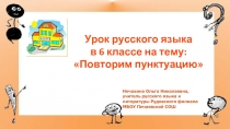 Урок русского языка в 6 классе на тему «Повторим пунктуацию»