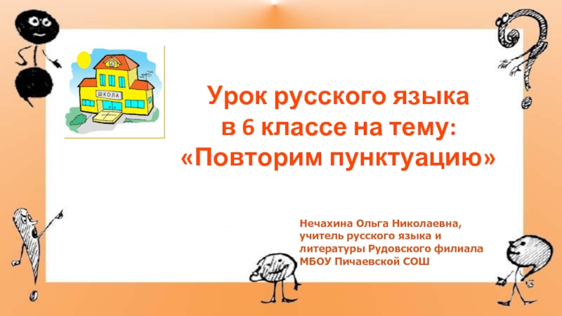 Презентация Урок русского языка в 6 классе на тему «Повторим пунктуацию»