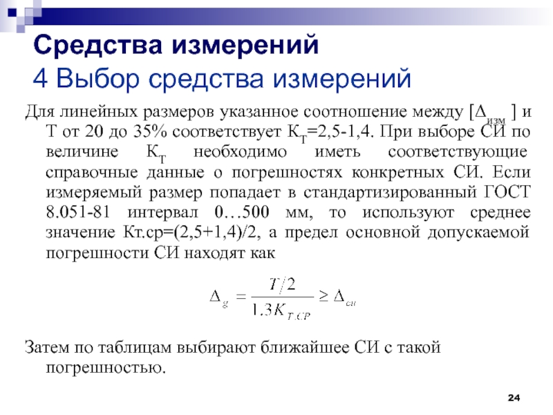 Выбор приборов измерения