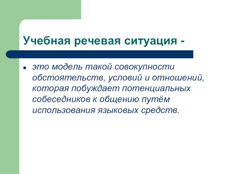 Совокупность обстоятельств. Учебно-речевая ситуация это. Учебно-речевые ситуации общения. Что такое учебная речь. Функции учебно речевой ситуации.