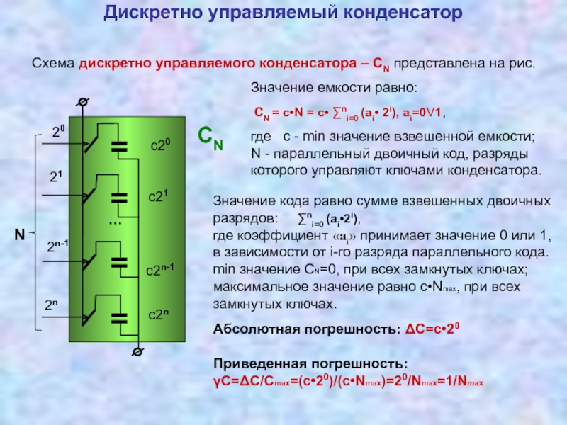 Определить значение емкости