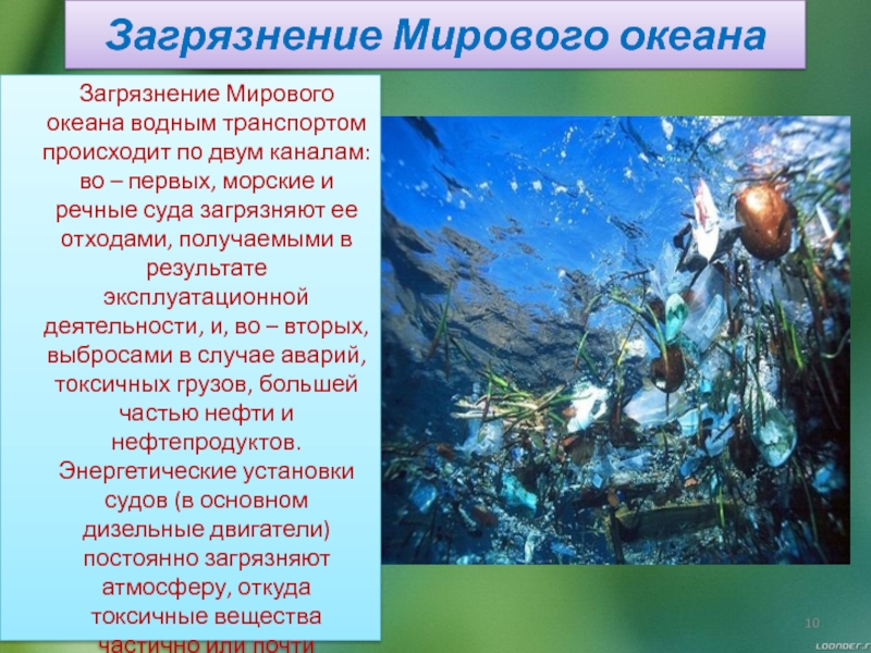 Экологические сообщества мирового океана. Загрязнение мирового океана презентация. Материал о загрязнении мирового океана. Загрязнение океана презентация. Загрязнение морей и океанов презентация.