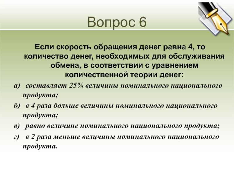 Скорость обращения. Количество денег, необходимых для обращения равно:. Если скорость обращения денег равна 4 то количество денег. Если скорость обращения денег равна. Под скоростью обращения денег понимается:.