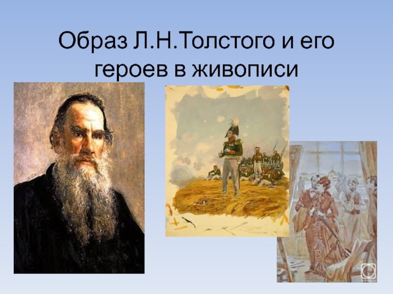 Презентация Образ Л.Н. Толстого и его героев в живописи 10 класс