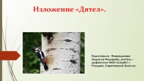 Изложение «Дятел». 
