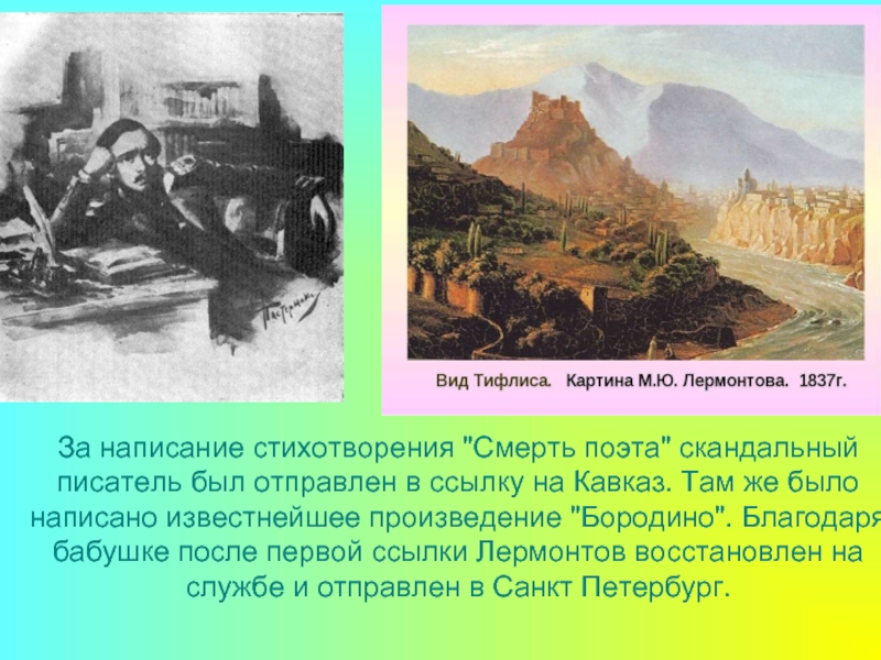 Первая ссылка. Первая ссылка Лермонтова на Кавказ даты. Первая ссылка Лермонтова причина. Лермонтов первая ссылка на Кавказ произведения. Причина ссылки Лермонтова на Кавказ.