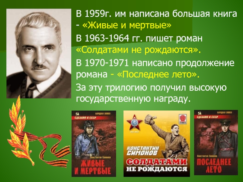 Живые и мертвые солдатами не рождаются. 1970-1971 - «Последнее лето». Симонов. Константин Михайлович Симонов кластер. Симонов Сергей Михайлович. «Русский вопрос» к. м. Симонова.