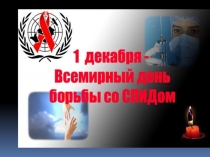 Всемирный день борьбы со СПИДом