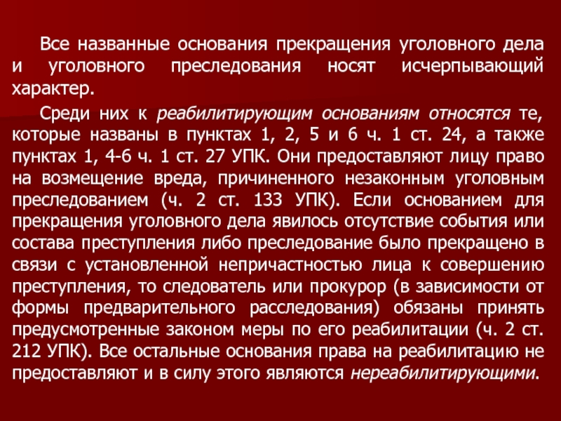 Основания прекращения уголовного дела. Основания прекращения уголовного дела и уголовного преследования. Прекращение уголовного дела по реабилитирующим основаниям. Основания прекращения уголовного дела по реабилитирующим основаниям.