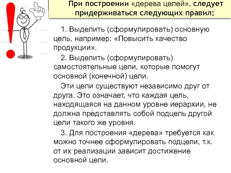 При построении «дерева целей», следует придерживаться следующих правил:1. Выделить (сформулировать) основную