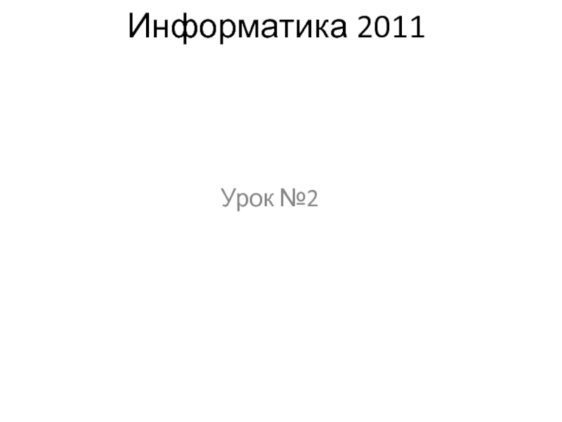 Информатика 2011