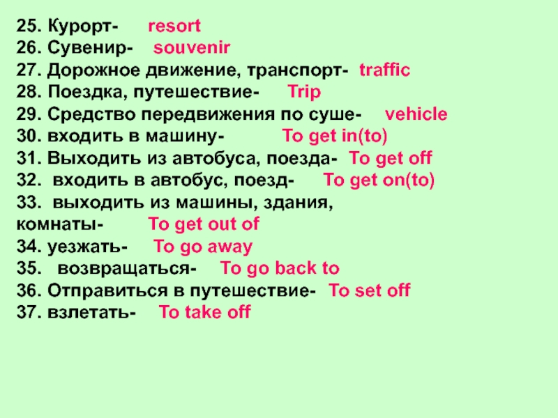 25. Курорт-26. Сувенир-27. Дорожное движение, транспорт-28. Поездка, путешествие-29. Средство передвижения по суше-30. входить в машину-31. Выходить из