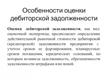 Особенности оценки дебиторской задолженности
