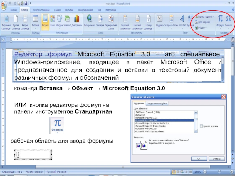 Microsoft equation. Редактор формул MS equation. Формулы в текстовом редакторе. MS Word. Редактор формул MS equation. Формулы в редакторе формул.