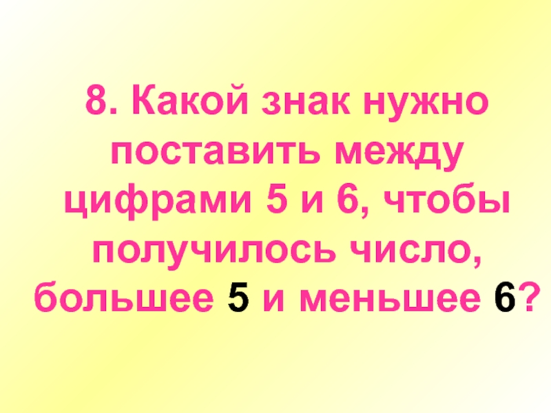 Выйдите число. Какой знак поставить между 7 и 6. Какие знаки нужно поставить между 3333 чтобы получилось 5. Что нужно поставить между 4 и 5 чтобы. Какие знаки нужно поставить между 5555 чтобы получилось 5.