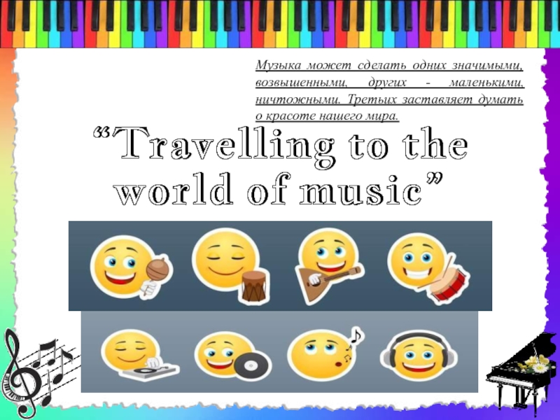Travelling to the world of Music 7 класс