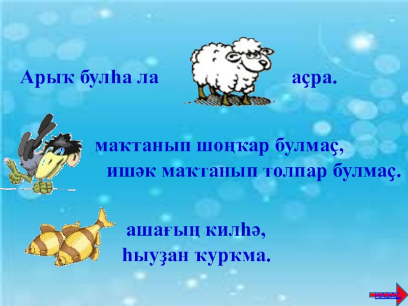 Башкорт телендэ хойлэшэм текст. Пословицы на башкирском языке. Поговорки на башкирском языке. Башкирские пословицы. Башкирские пословицы на башкирском языке.