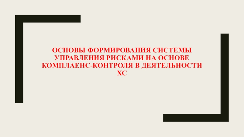 Презентация Основы формирования системы управления рисками на основе комплаенс -контроля в