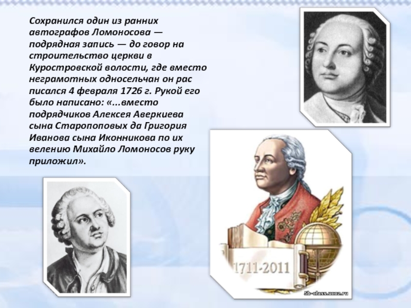 Жизнь ломоносова. Жизнь и творчество Ломоносова. Записи Ломоносова. Ломоносов Михаил Васильевич автограф. Ранняя жизнь Ломоносова.