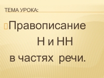 Правописание Н и НН в частях речи.