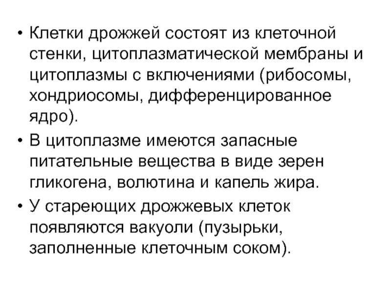 Дрожжи состоят из одной клетки. Клеточная стенка дрожжей состоит. Дифференцированное ядро. С дифференциальным ядром. Хондриосомы.