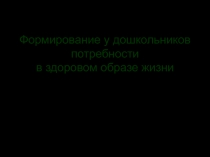 Формирование у дошкольников потребности в здоровом образе жизни