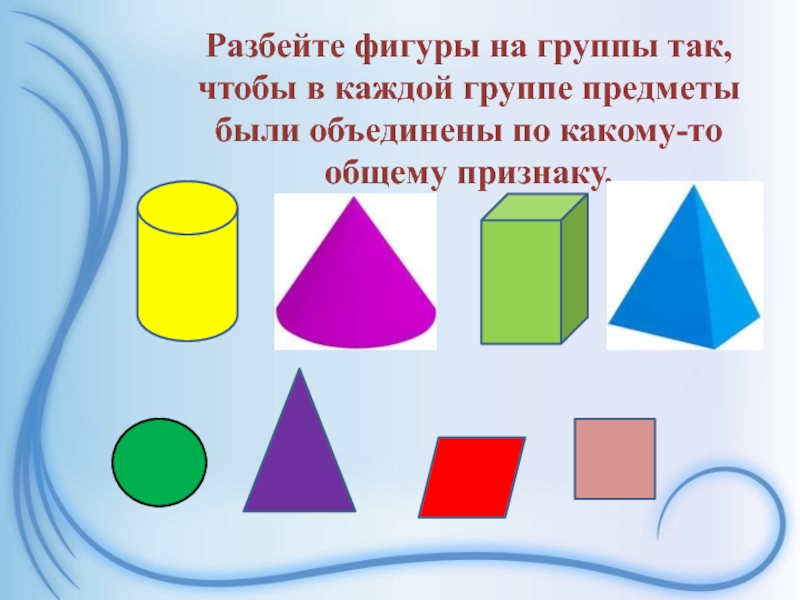 Разбей фигуры. Царство геометрических фигур. Королевство геометрических фигур. Общие признаки геометрических фигур. Королевство геометрических фигур презентация.