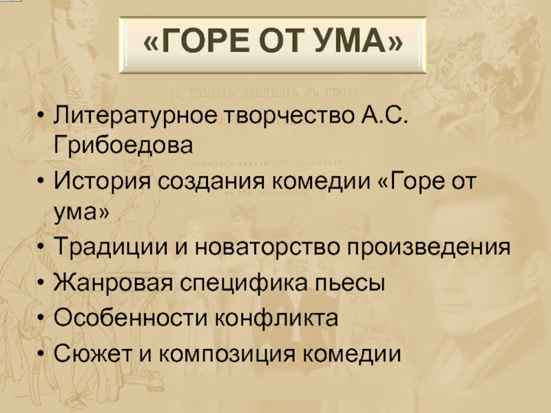 Особенности конфликта в комедии горе от ума. Традиции и новаторство в комедии горе от ума. Композиция комедии горе от ума Грибоедова. Новаторство комедии горе от ума. Сюжет и композиция горе от ума.