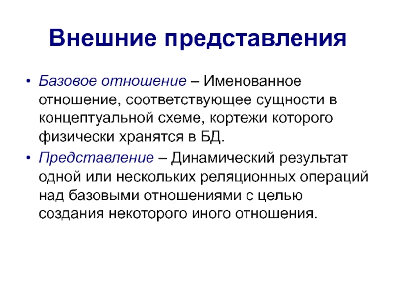 Внешнее представление. Базовые представления. Базовые взаимоотношения данных.. Базовые отношения.