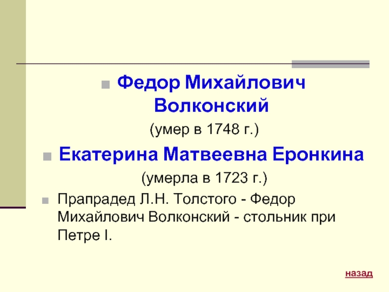 Федор Михайлович Волконский (умер в 1748 г.)Екатерина Матвеевна Еронкина (умерла в 1723 г.)Прапрадед Л.Н. Толстого - Федор
