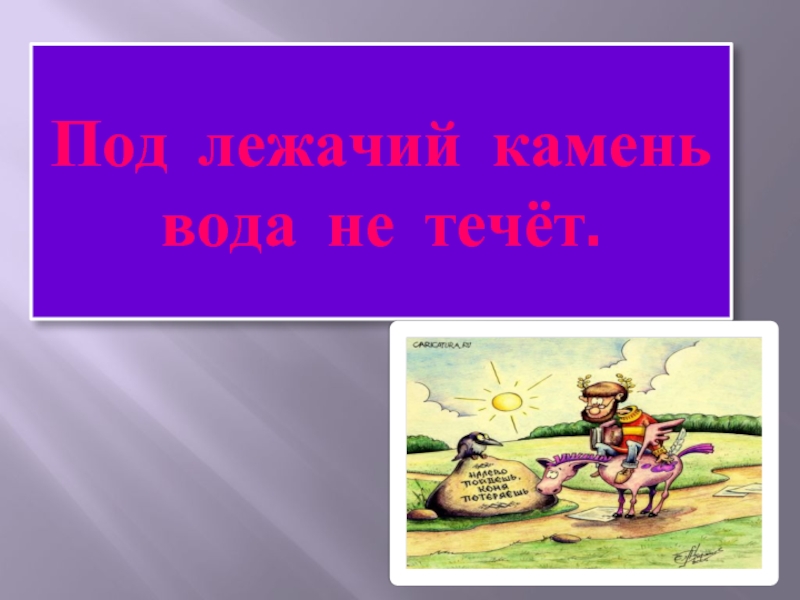 Под лежачий камень течет. Под лежачий камень вода не течёт рисунок. Рисунок к пословице под лежачий камень вода не течет. Под лежачий камень пословица. Под лежачий камень вода не бежит.