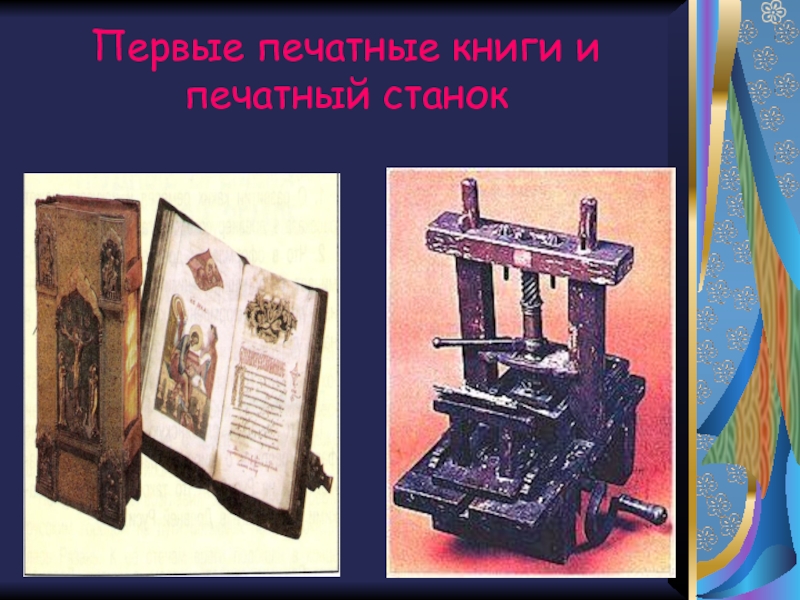 Год создания первой печатной книги. Первая печатная книга. Первая печатная книга книги. Как выглядела первая печатная книга. Первая печатная книга на Руси.