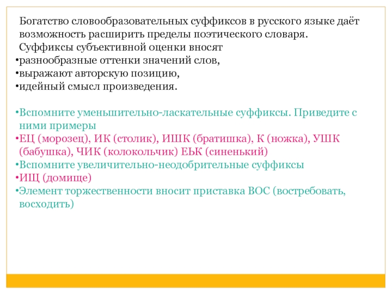 Субъективные суффиксы. Слова с суффиксами субъективной оценки. Суффиксы обьективной оценки. Суффиксы субъективной оценки. Суффиксы субъективной оценки примеры.