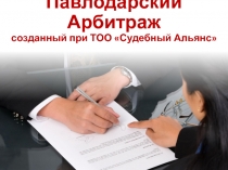 Павлодарский Арбитраж созданный при ТОО Судебный Альянс